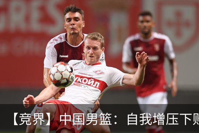 【竞界】中国男篮：自我增压下败给自己体系
