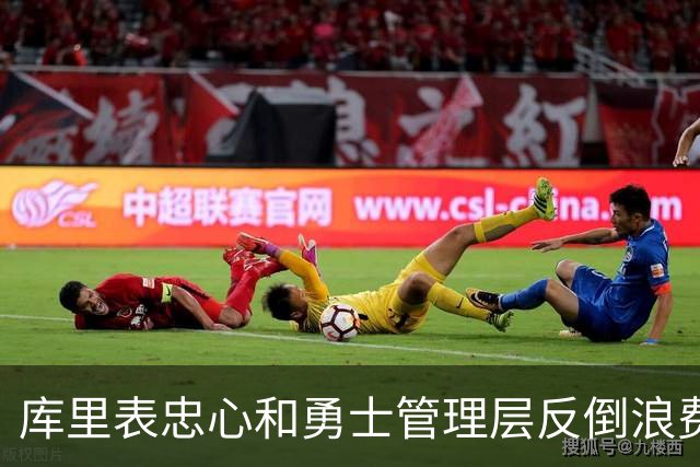 库里表忠心&勇士管理层反倒浪费库里巅峰期 双方信任危机或已产生