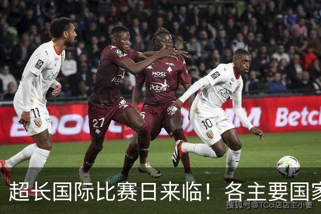 超长国际比赛日来临！各主要国家队大名单一览