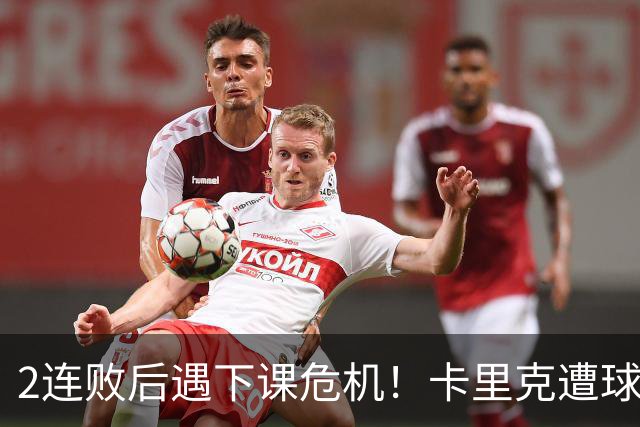 2连败后遇下课危机！卡里克遭球迷怒骂，曝意大利名帅或接手曼联