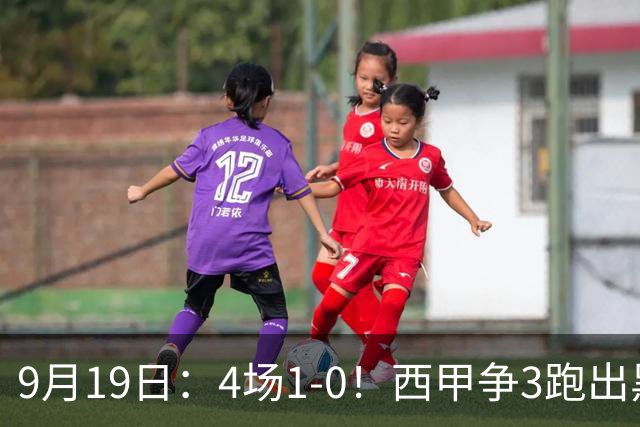 9月19日：4场1-0！西甲争3跑出黑马，豪门弃将联手，6场拿15分追平皇马